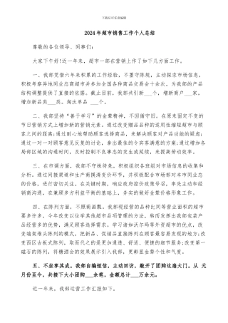 2024年超市销售工作个人总结