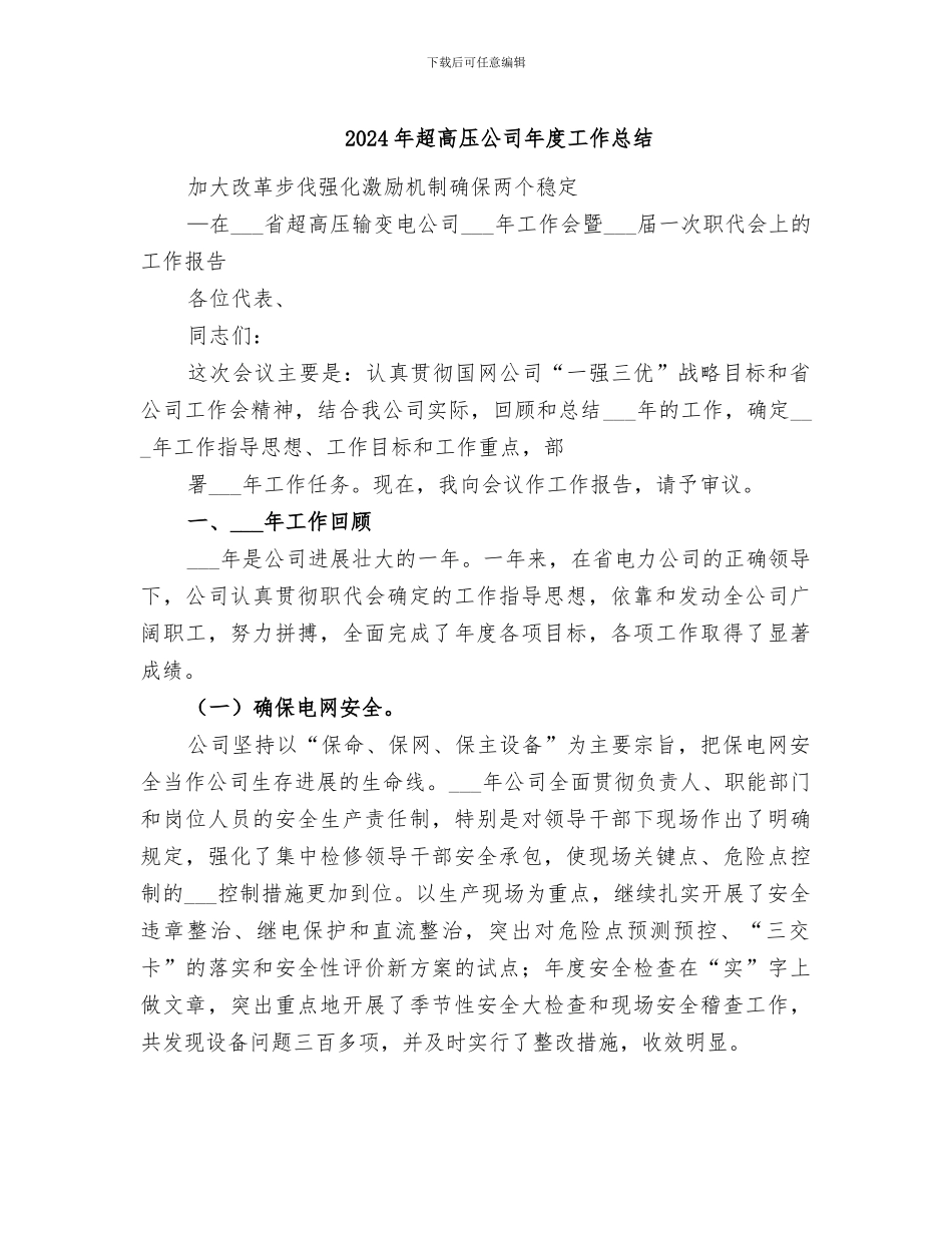 2024年超高压公司年度工作总结_第1页