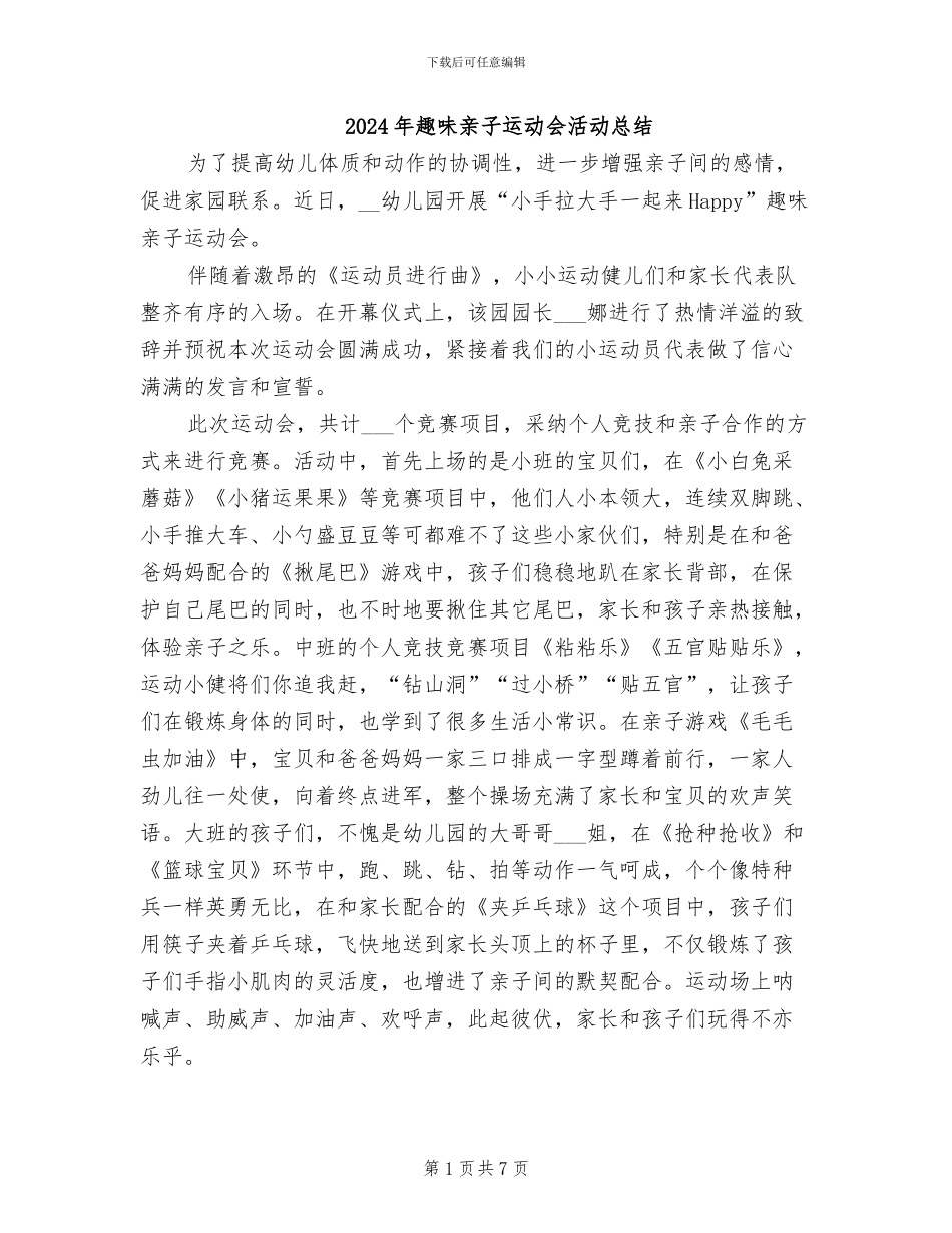 2024年趣味亲子运动会活动总结_第1页