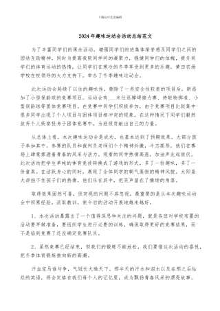 2024年趣味运动会活动总结范文