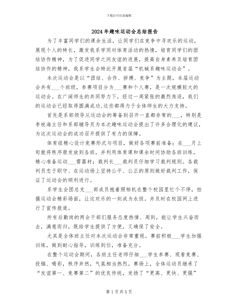 2024年趣味运动会总结报告_第1页