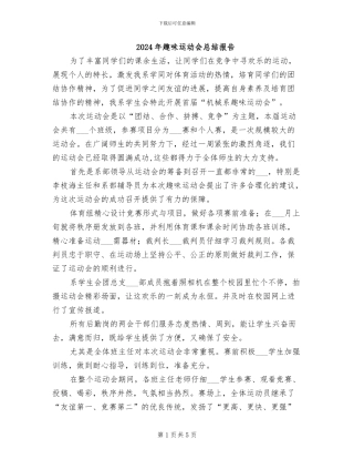 2024年趣味运动会总结报告