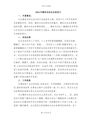 2024年趣味运动会总结范文