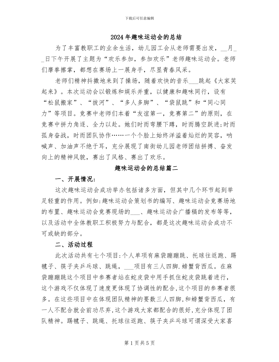 2024年趣味运动会的总结_第1页