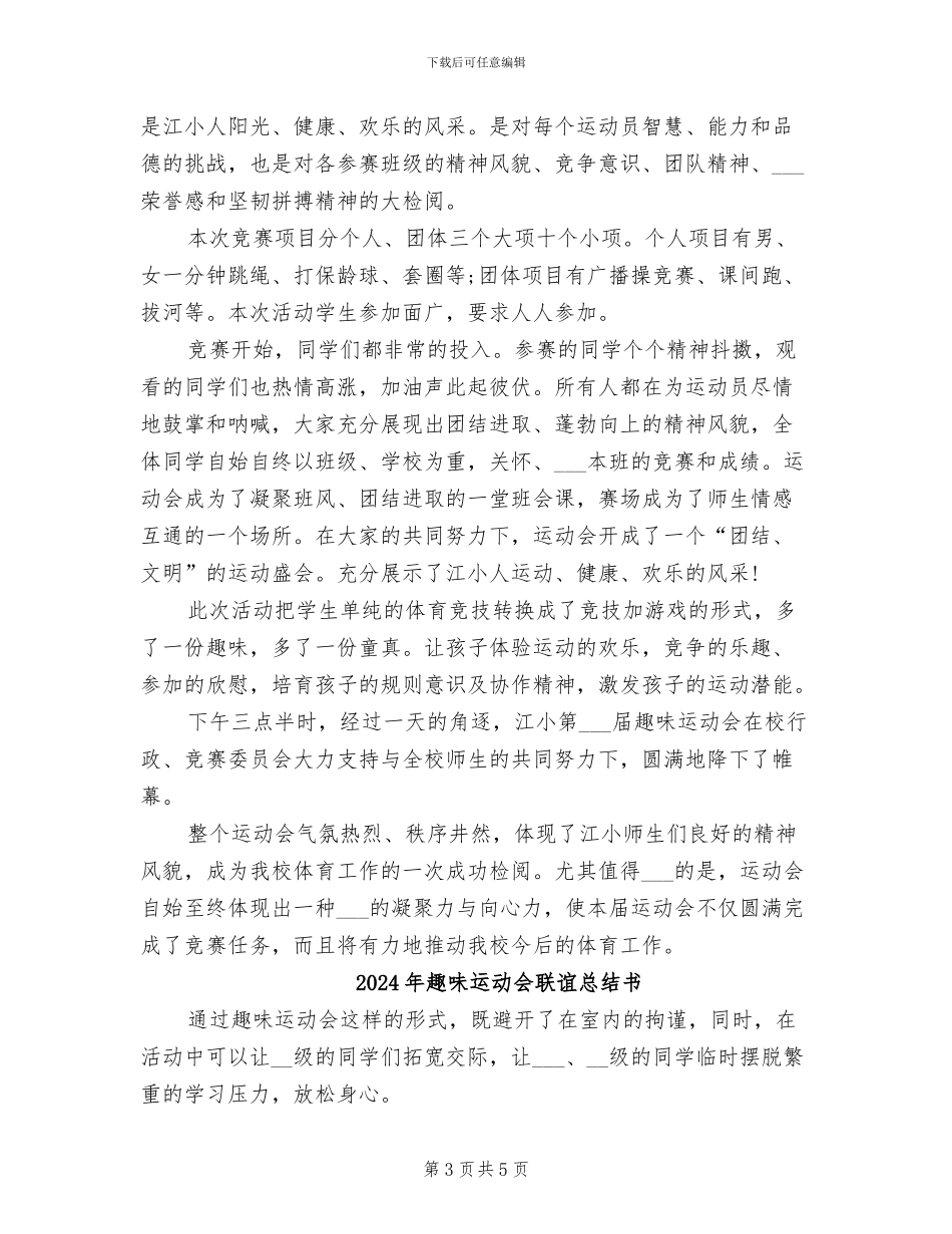 2024年趣味运动会的总结_第3页
