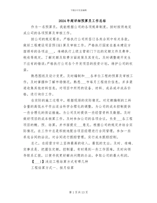 2024年超详细预算员工作总结