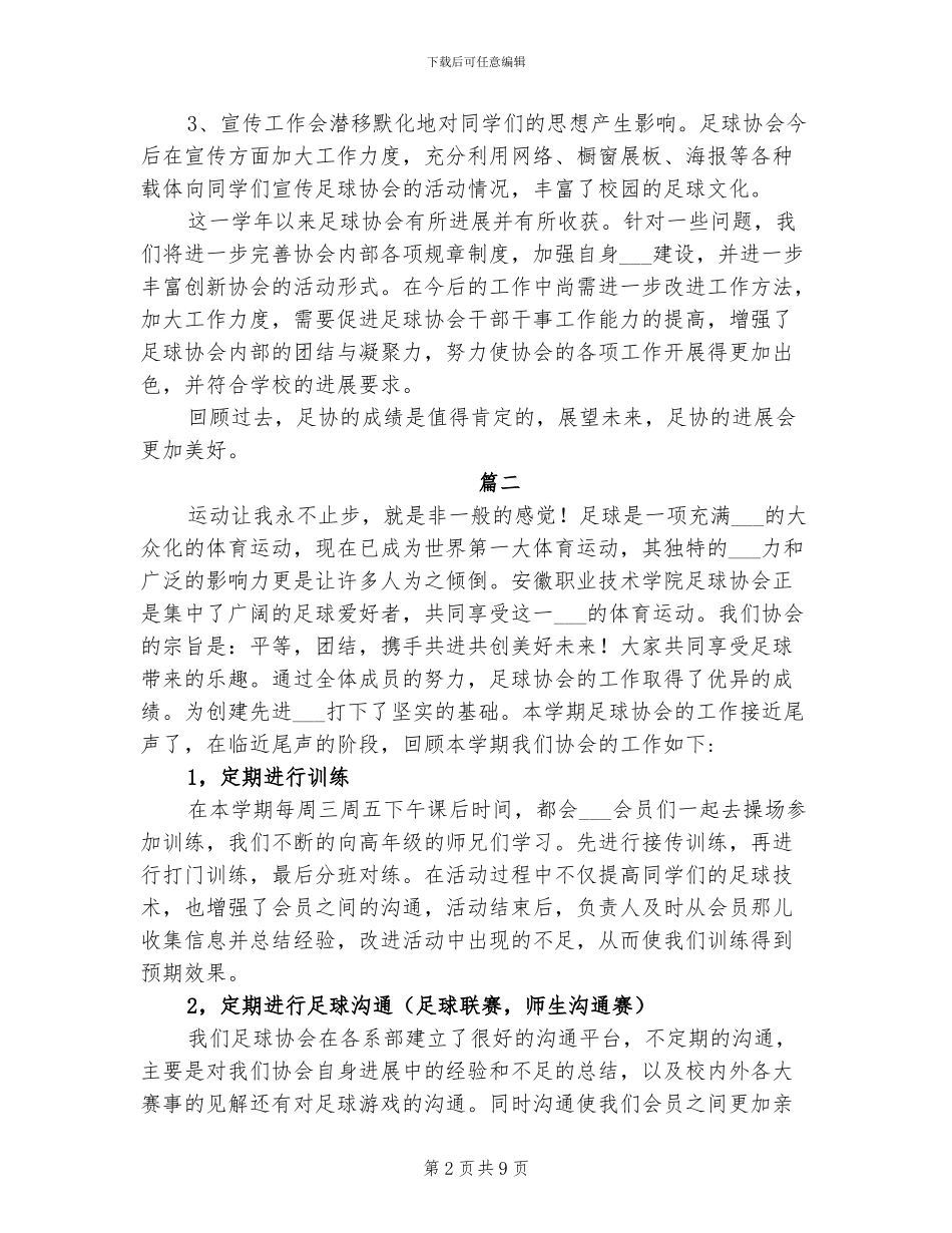 2024年足球协会年度工作总结_第2页