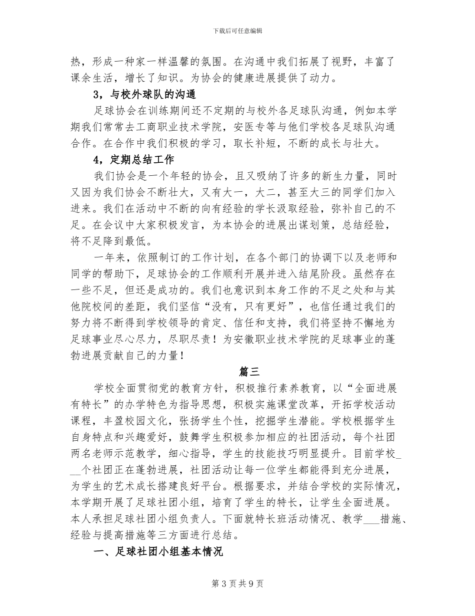 2024年足球协会年度工作总结_第3页