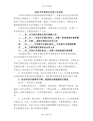2024年足球协会年度工作总结