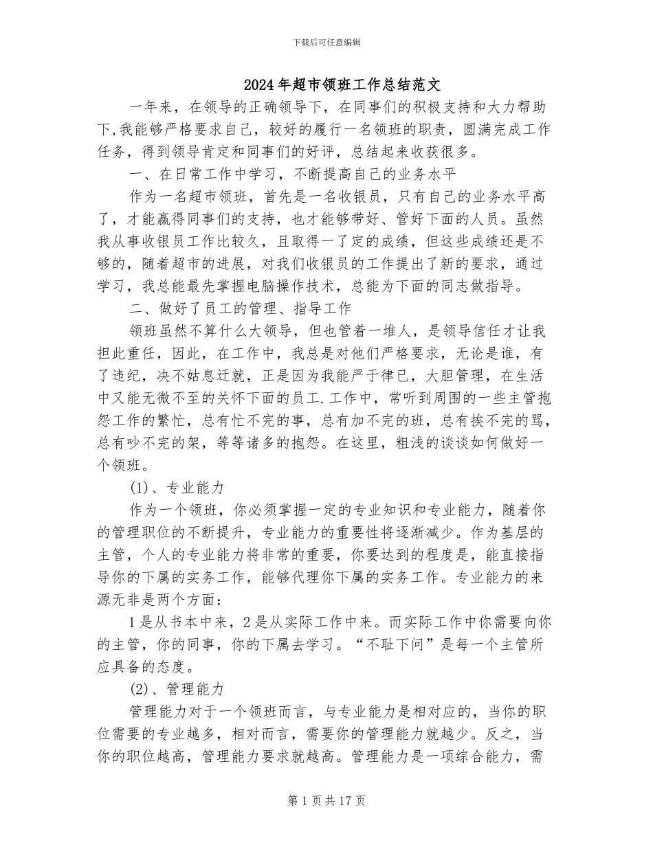 2024年超市领班工作总结范文_第1页