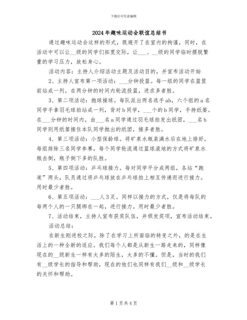 2024年趣味运动会联谊总结书_第1页