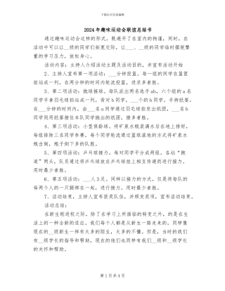 2024年趣味运动会联谊总结书
