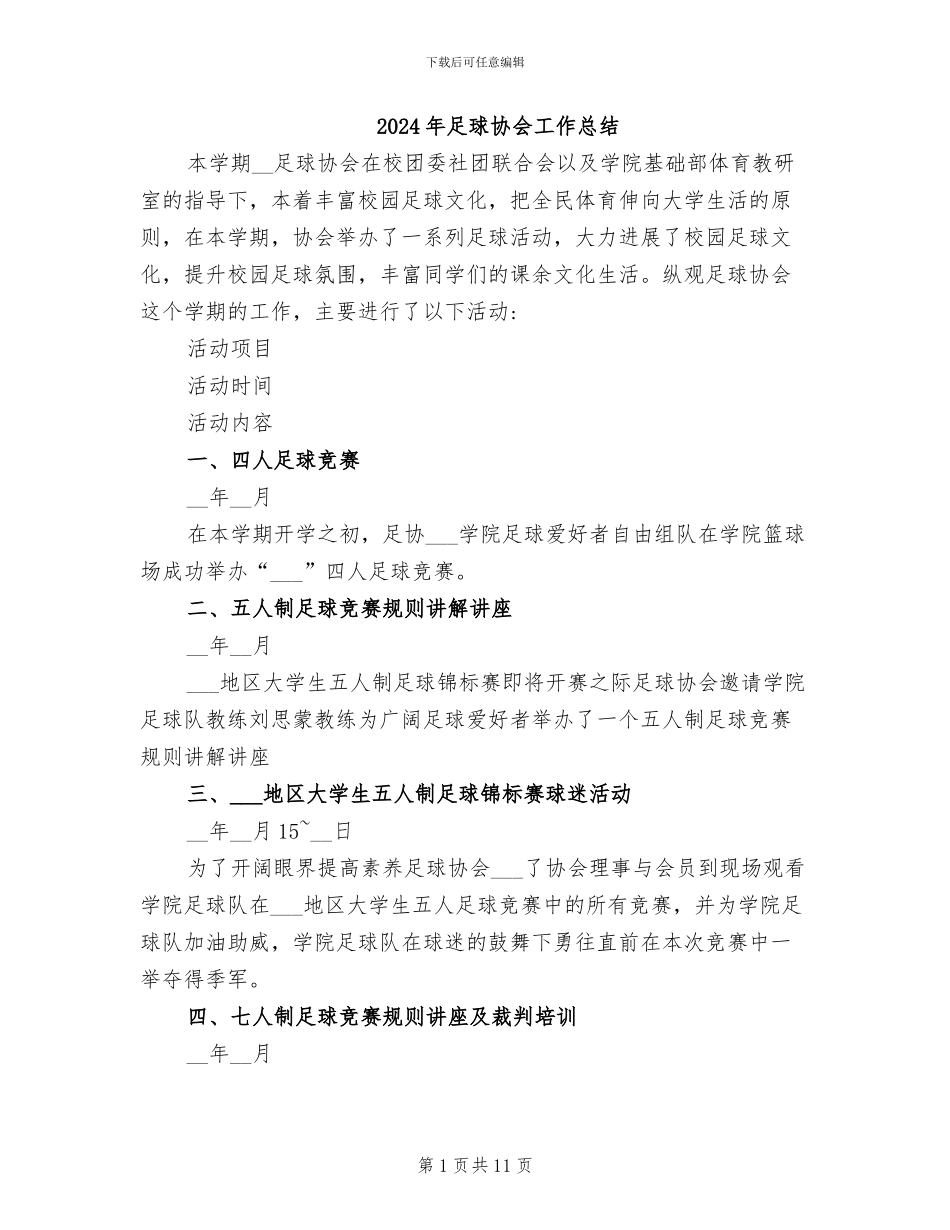 2024年足球协会工作总结_第1页