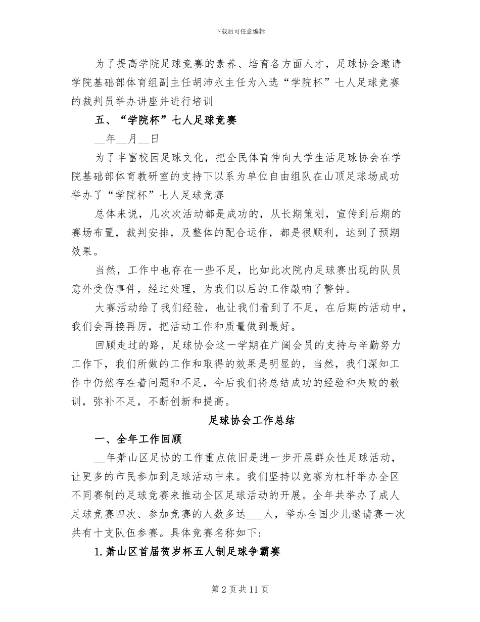 2024年足球协会工作总结_第2页
