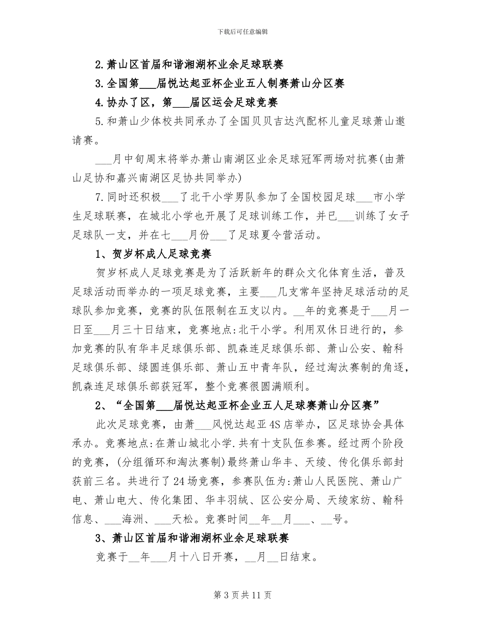 2024年足球协会工作总结_第3页