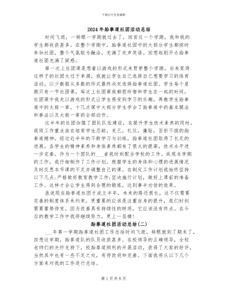 2024年跆拳道社团活动总结