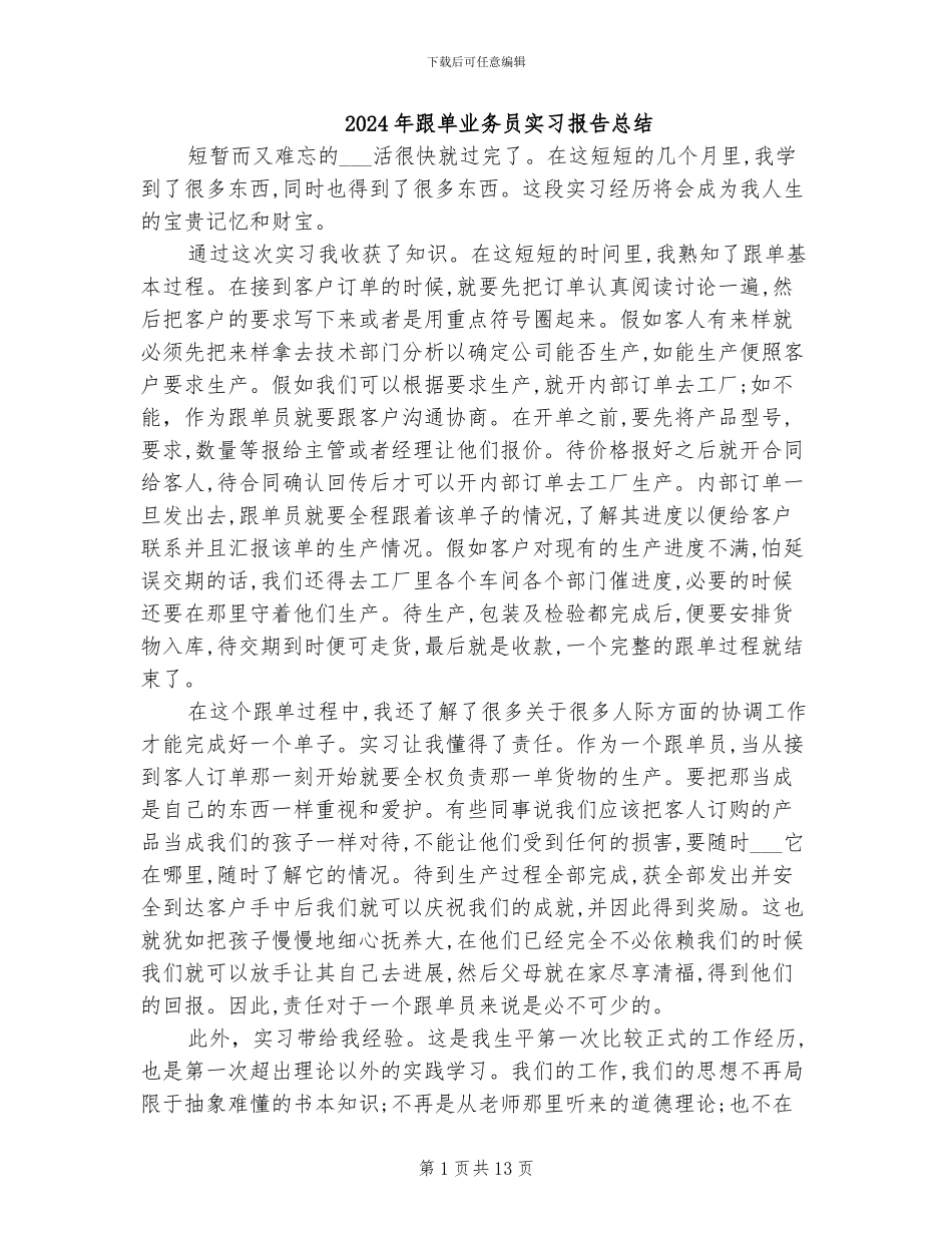 2024年跟单业务员实习报告总结_第1页