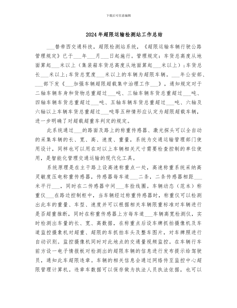 2024年超限运输检测站工作总结_第1页
