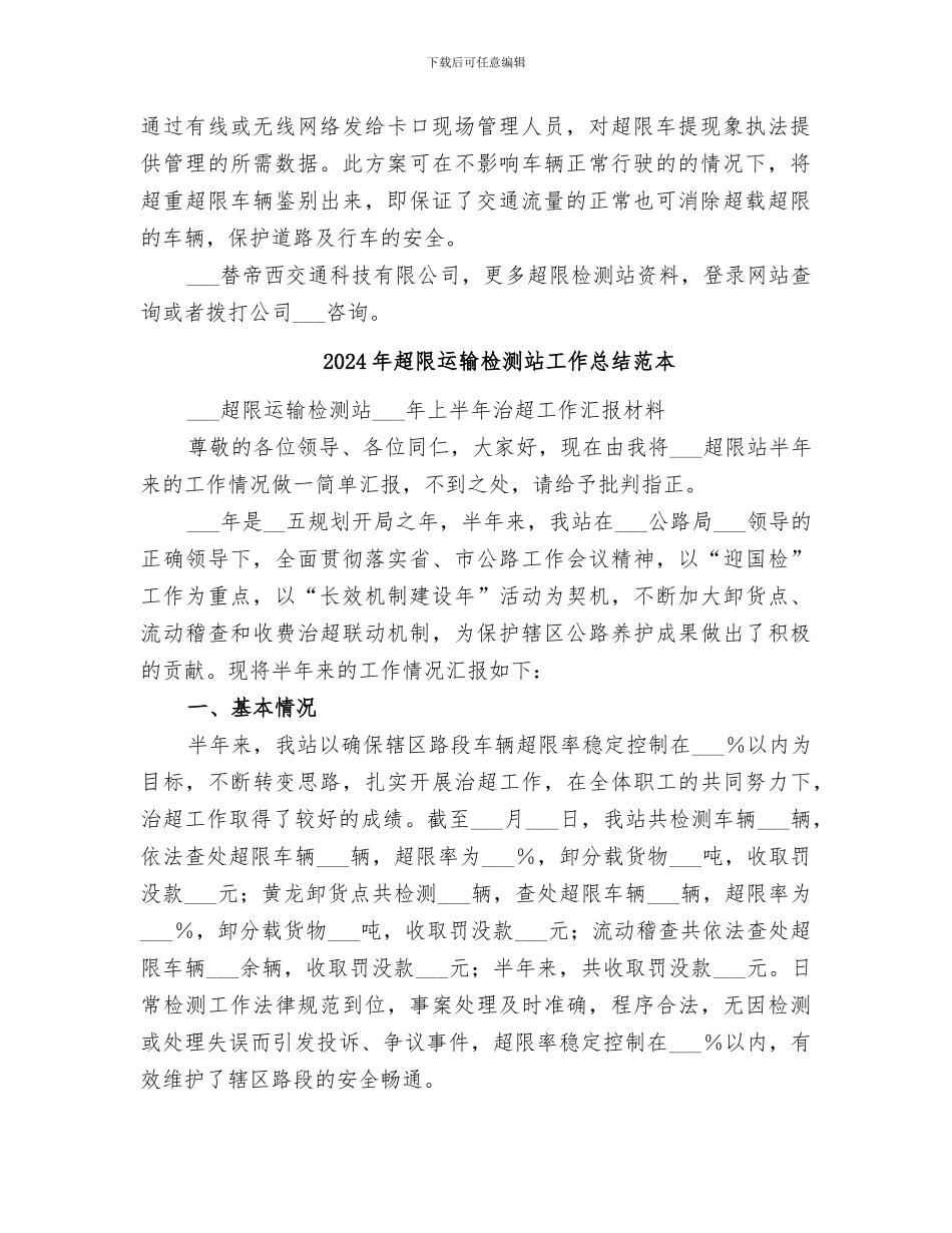2024年超限运输检测站工作总结_第2页