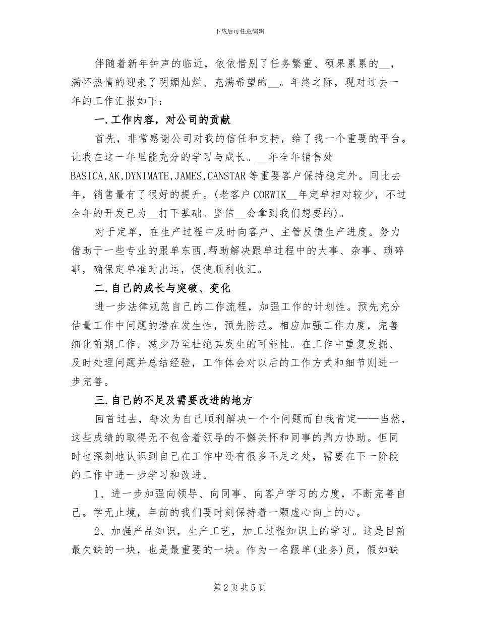 2024年跟单员个人工作总结一_第2页