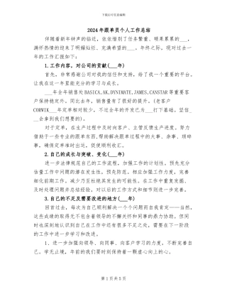 2024年跟单员个人工作总结