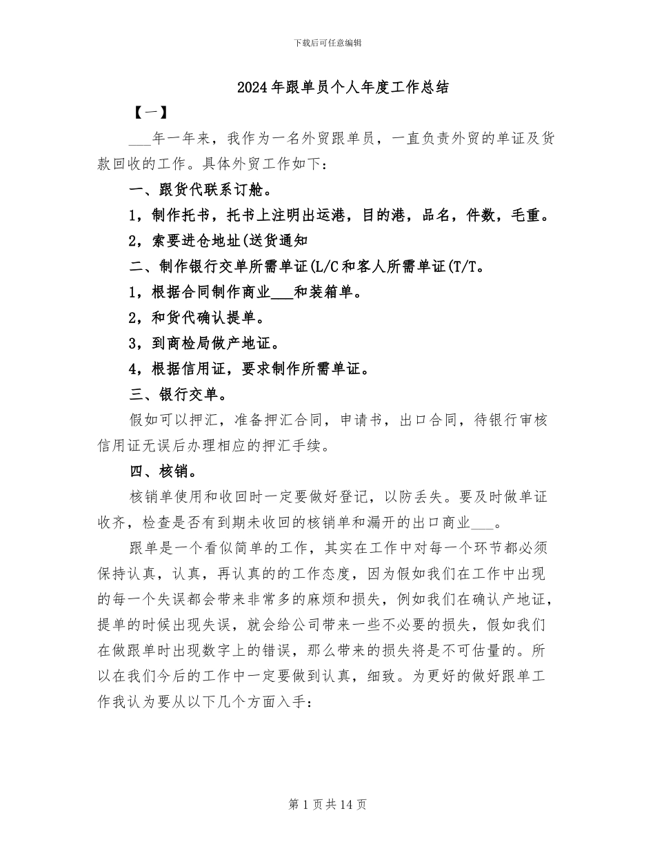 2024年跟单员个人年度工作总结_第1页