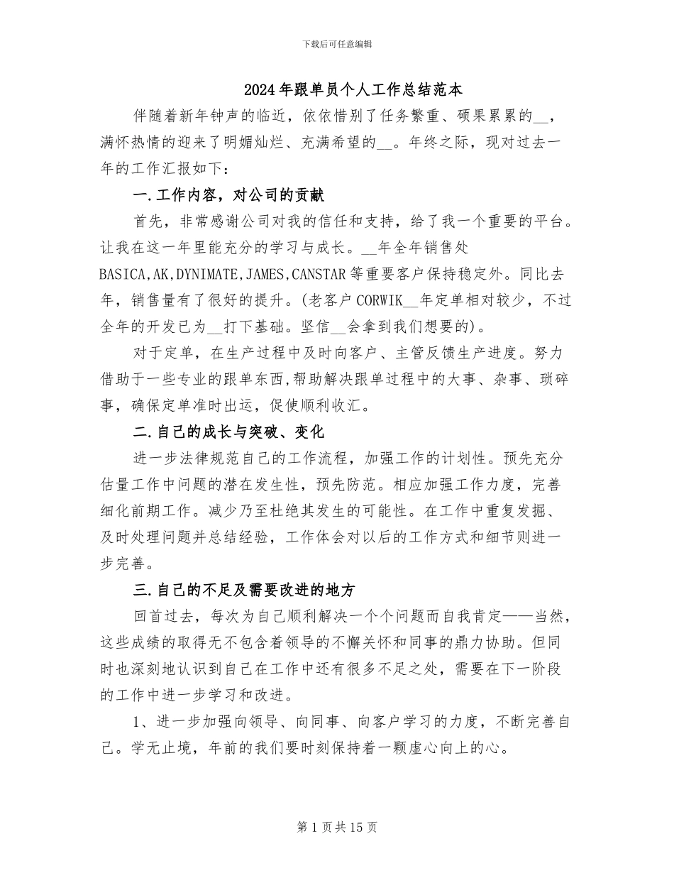 2024年跟单员个人工作总结范本_第1页