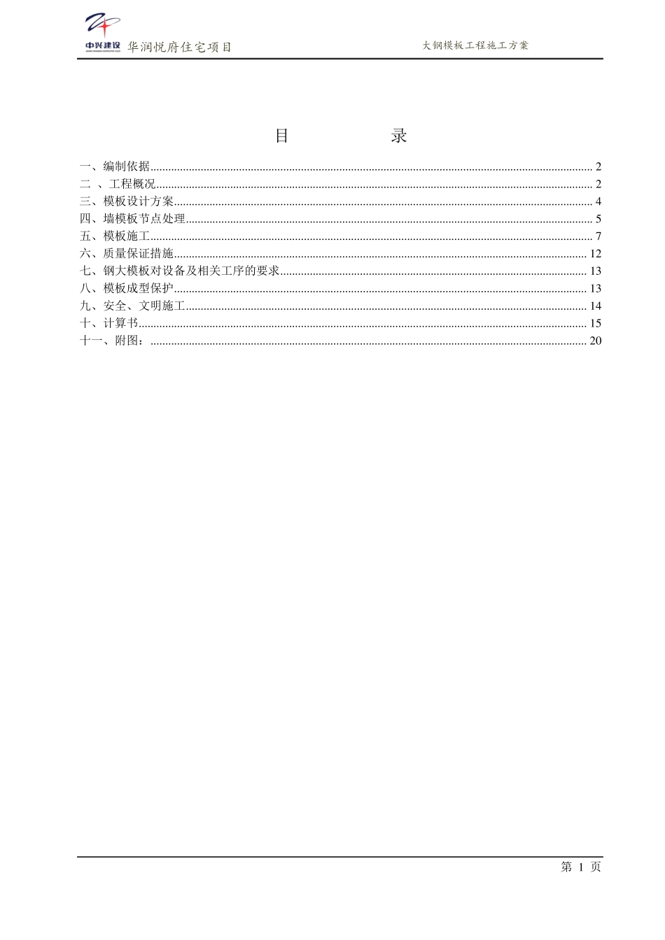 大钢模专项施工方案_第1页