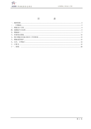 大钢模专项施工方案