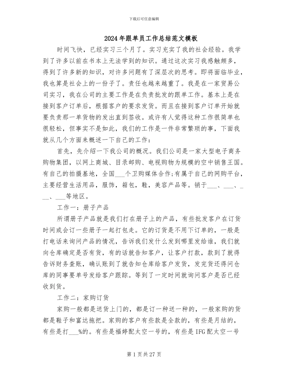 2024年跟单员工作总结范文模板_第1页