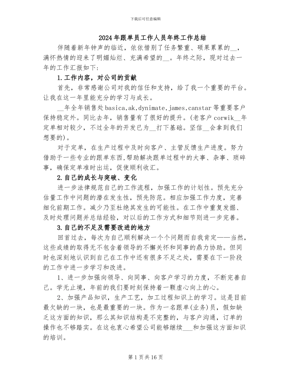 2024年跟单员工作人员年终工作总结_第1页