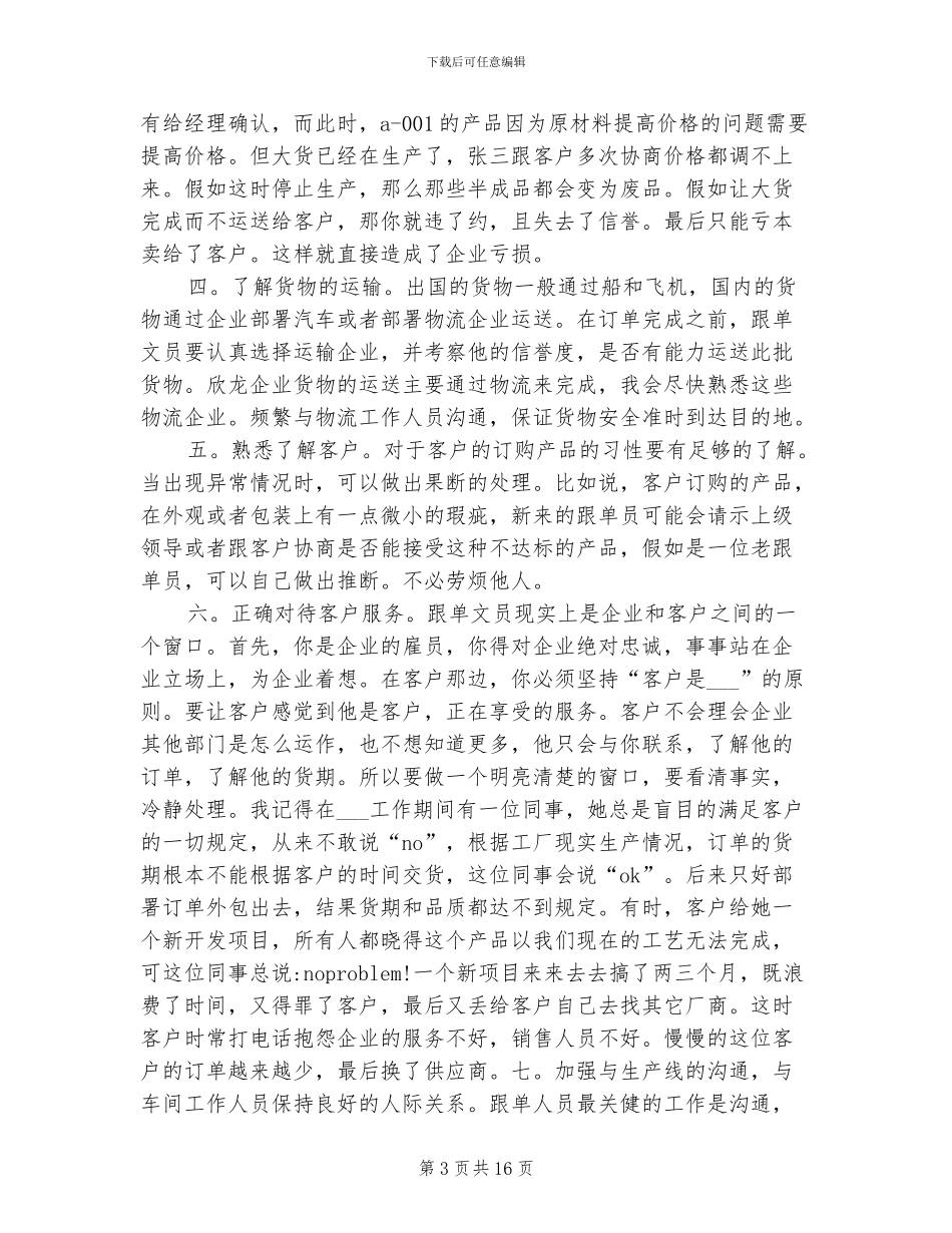 2024年跟单员工作人员年终工作总结_第3页