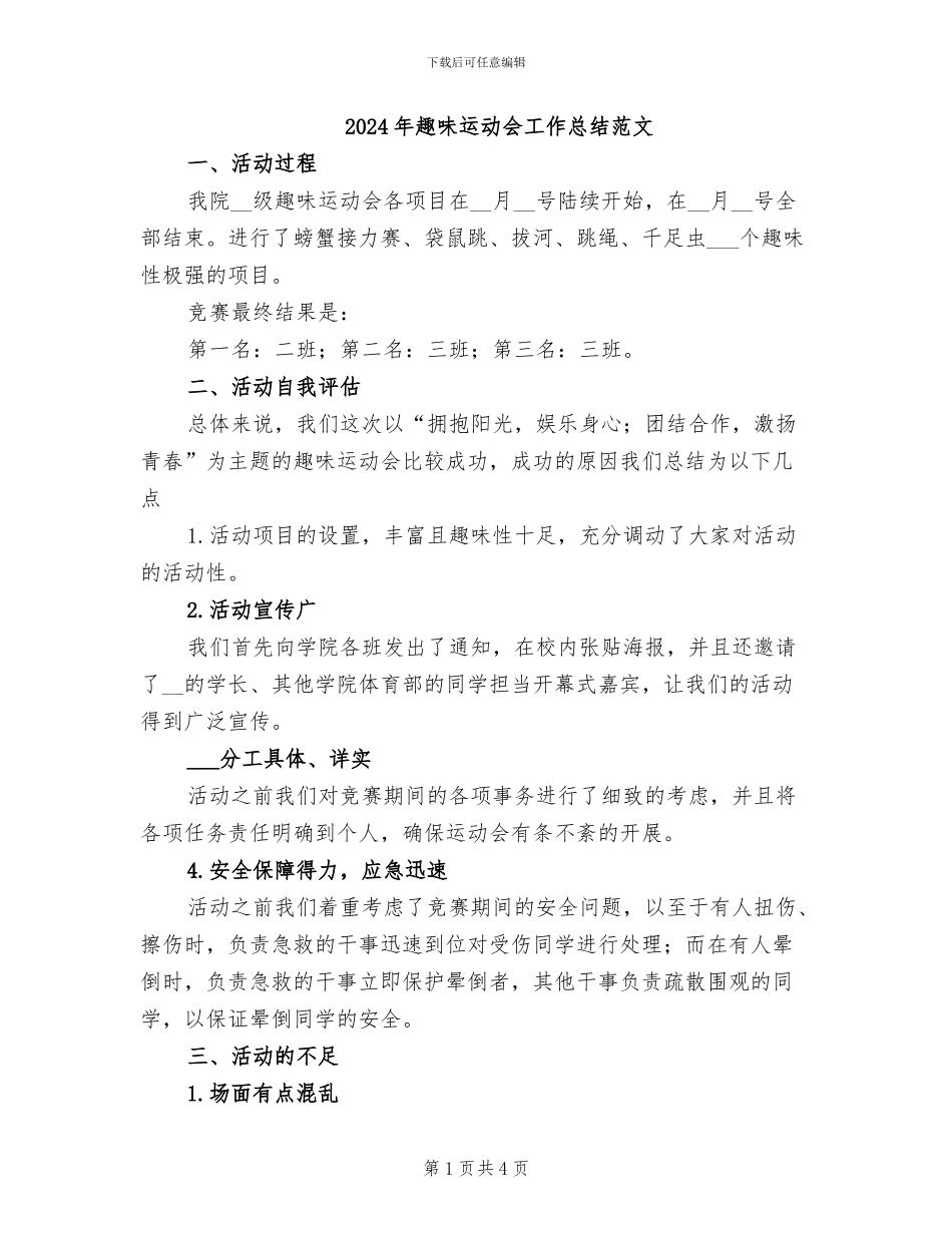 2024年趣味运动会工作总结范文_第1页