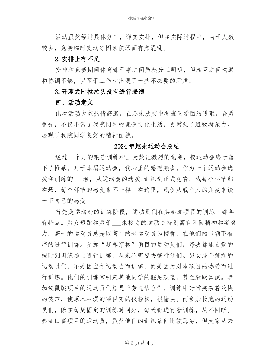 2024年趣味运动会工作总结范文_第2页