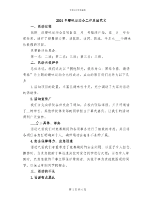 2024年趣味运动会工作总结范文