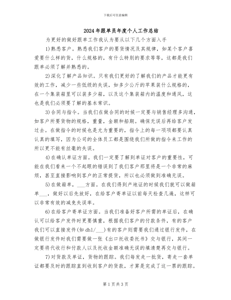 2024年跟单员年度个人工作总结_第1页