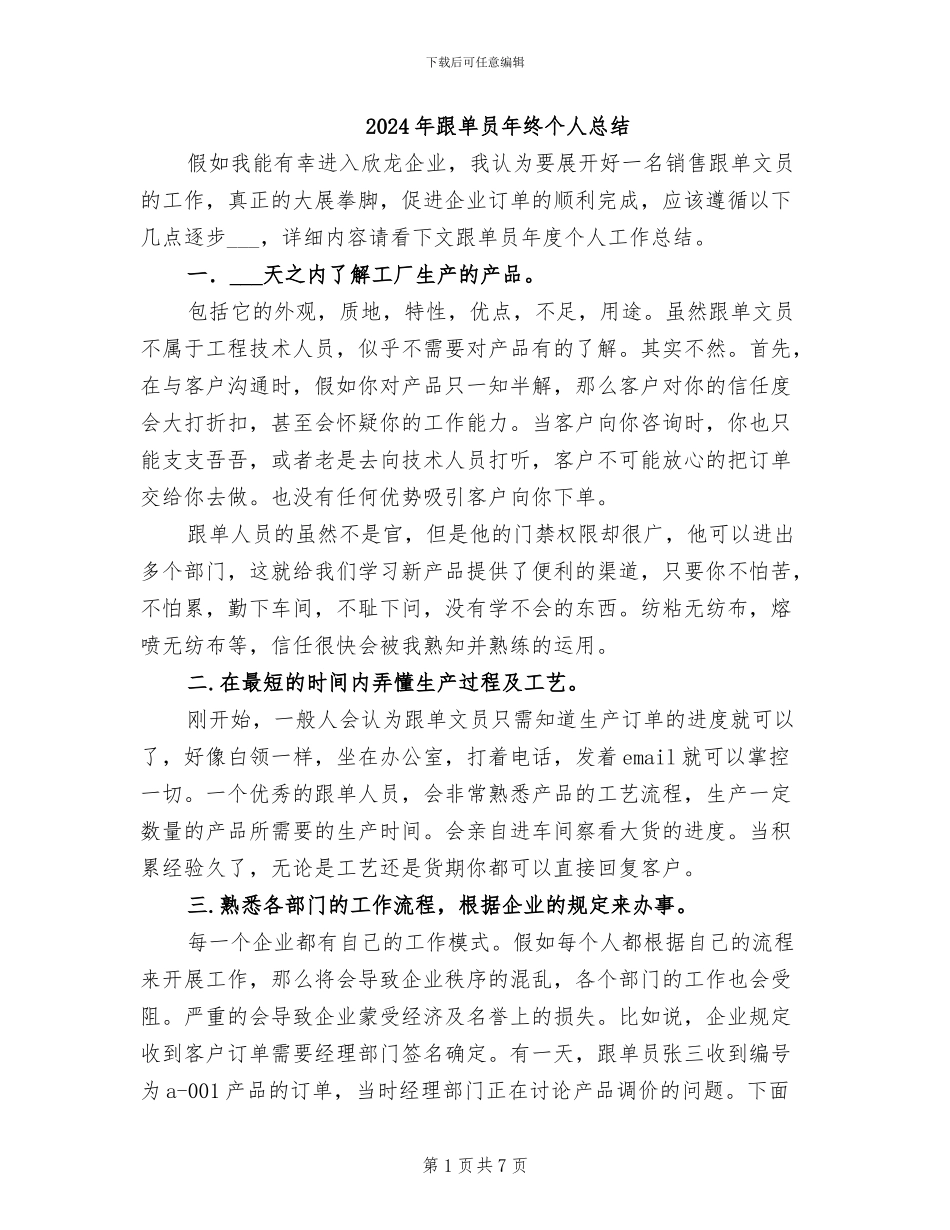 2024年跟单员年终个人总结_第1页