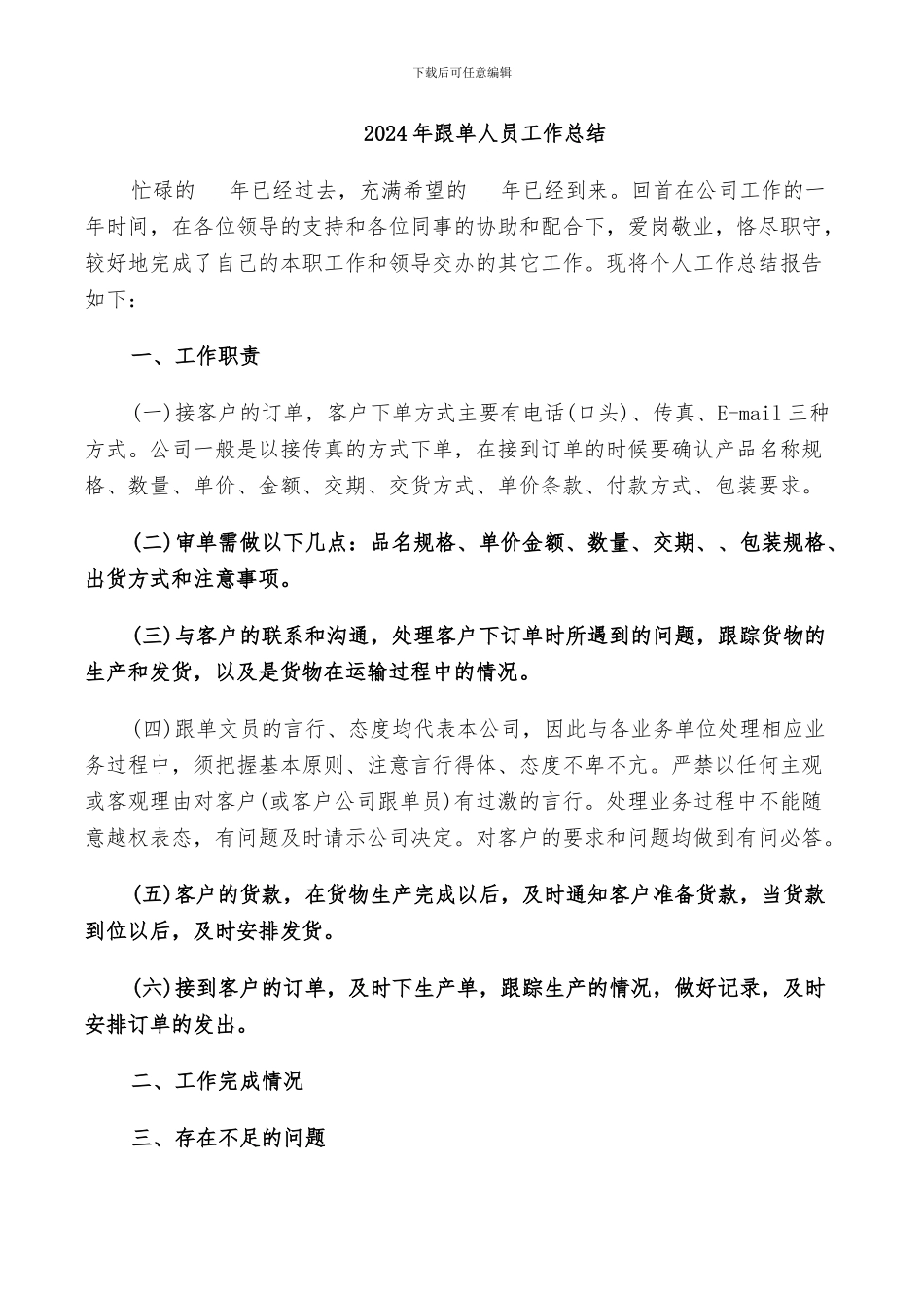 2024年跟单人员工作总结_第1页