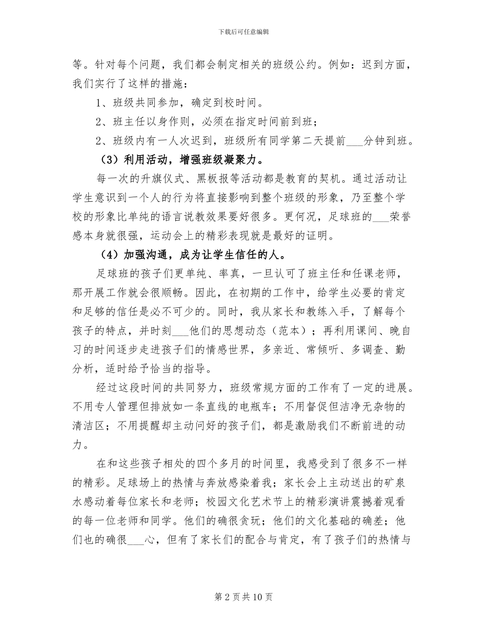 2024年足球班班主任工作总结_第2页