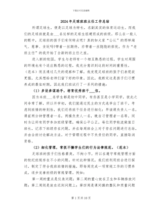 2024年足球班班主任工作总结