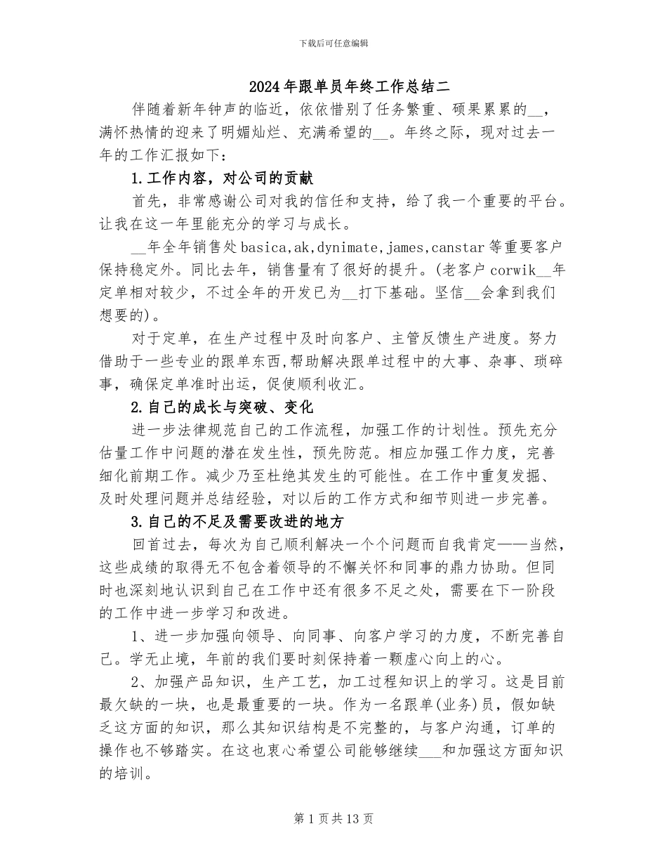 2024年跟单员年终工作总结二_第1页