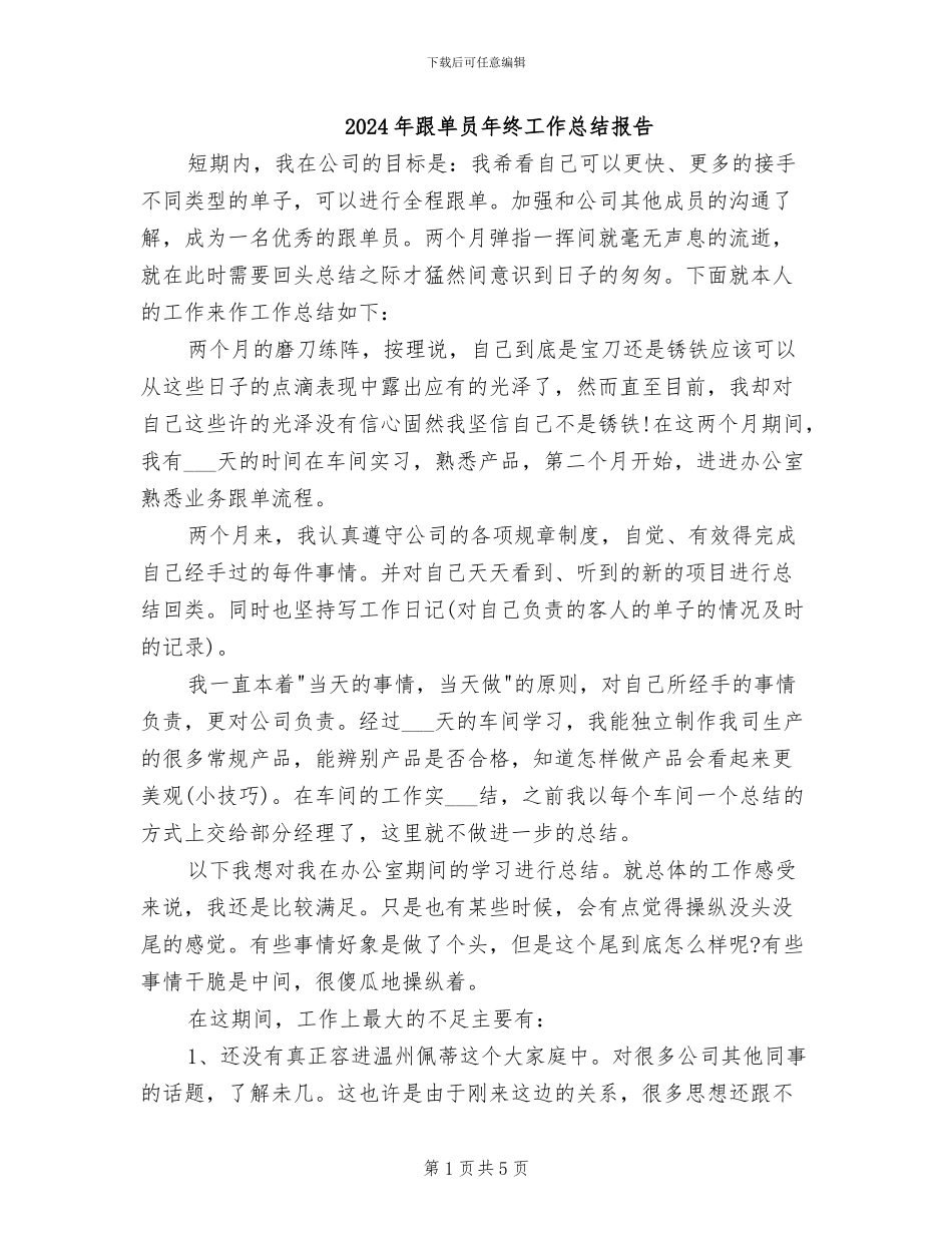 2024年跟单员年终工作总结报告_第1页