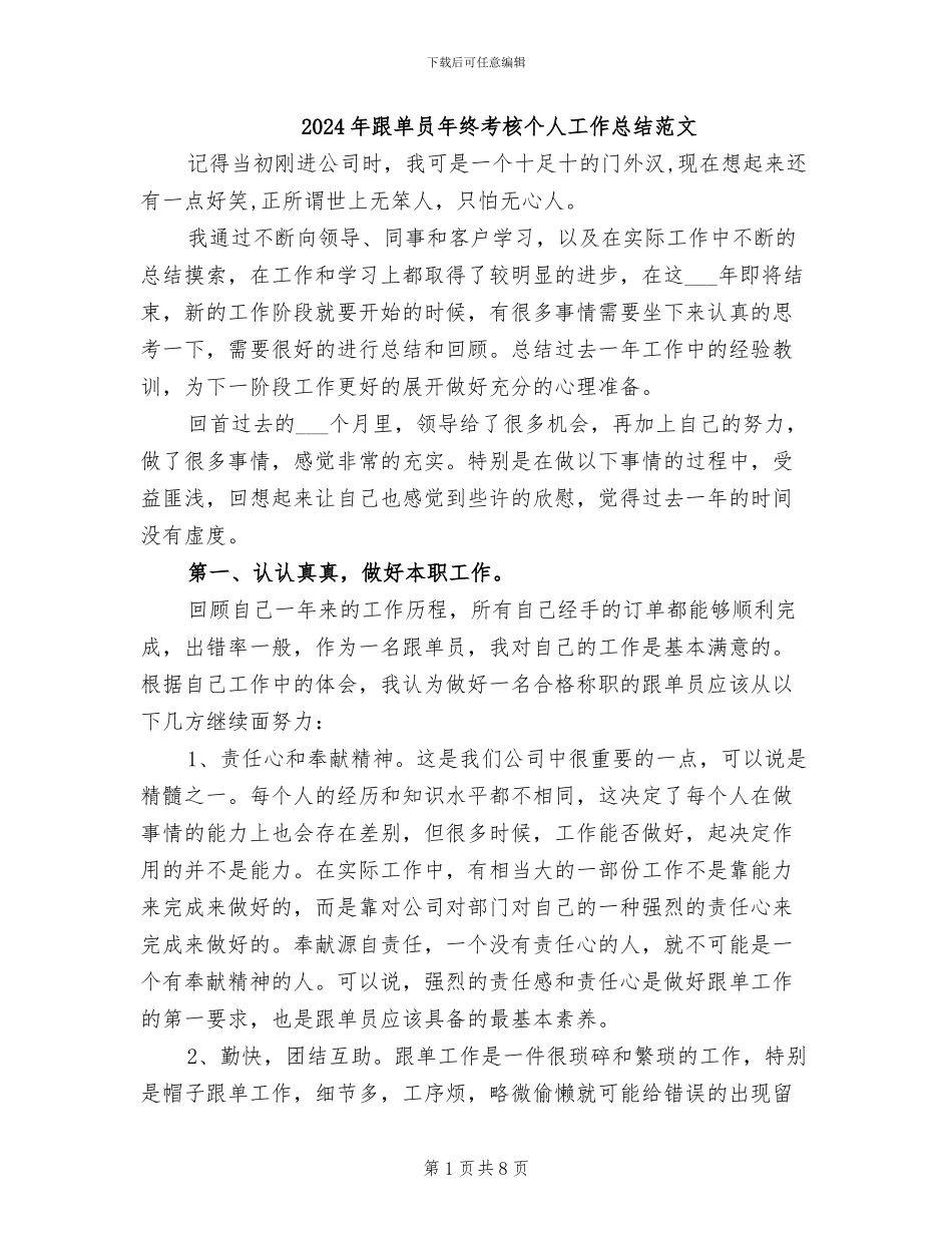 2024年跟单员年终考核个人工作总结范文_第1页