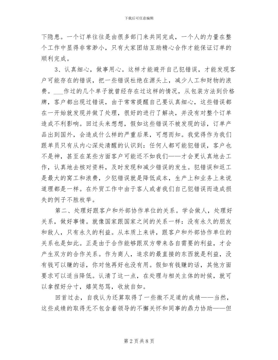 2024年跟单员年终考核个人工作总结范文_第2页