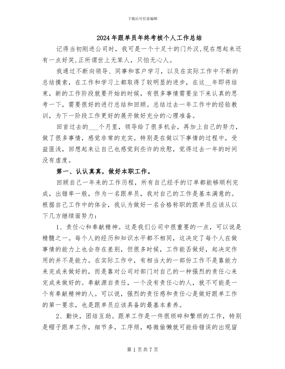 2024年跟单员年终考核个人工作总结_第1页