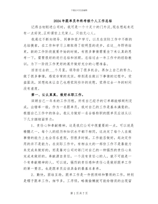 2024年跟单员年终考核个人工作总结