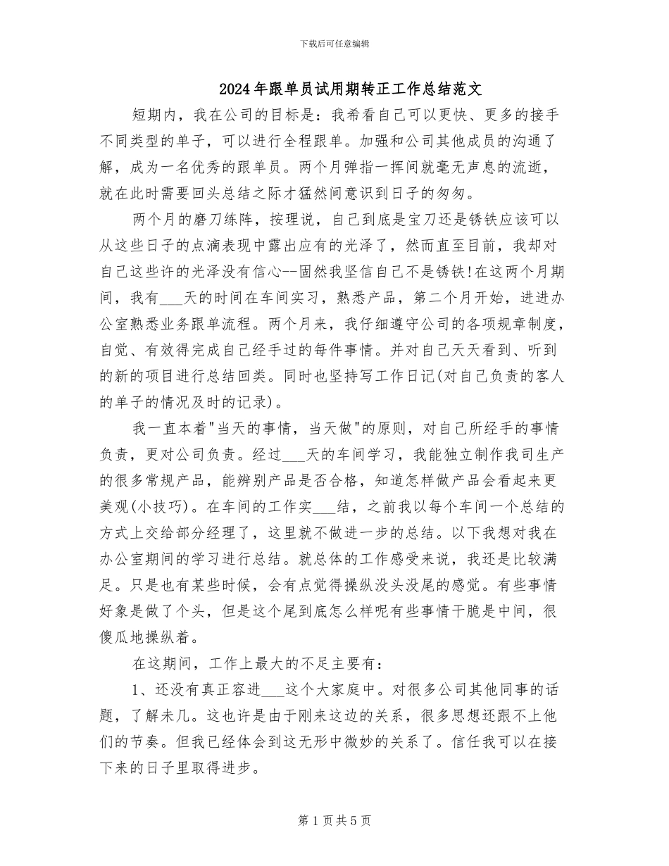 2024年跟单员试用期转正工作总结范文_第1页