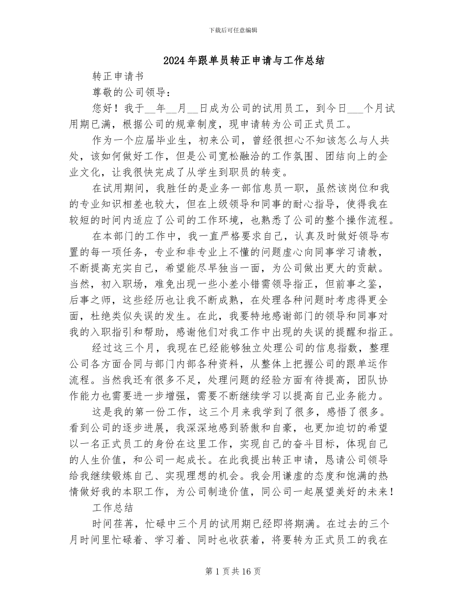 2024年跟单员转正申请与工作总结_第1页
