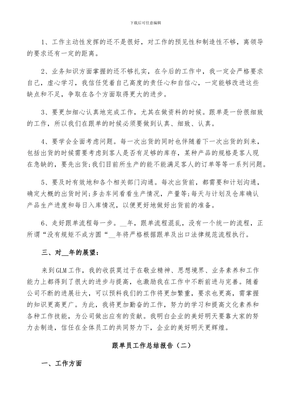 2024年跟单员工作个人总结_第2页