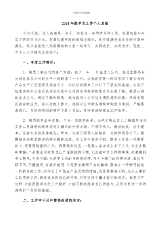 2024年跟单员工作个人总结